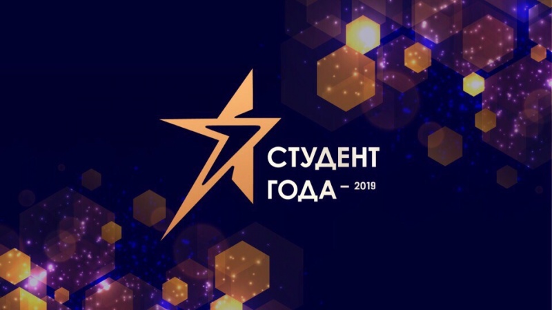 В Подмосковье пройдет региональный этап  «СТУДЕНТ ГОДА-2019» 