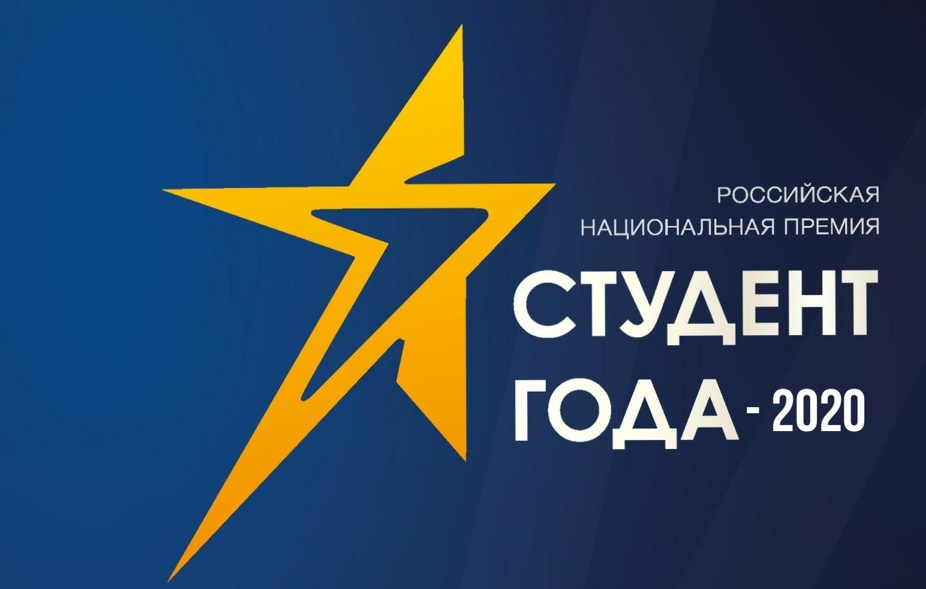 Российская национальная премия «Студент года 2020» ждёт своих участников! 