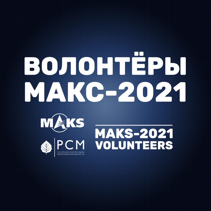 Открыт набор волонтёров на МАКС-2021