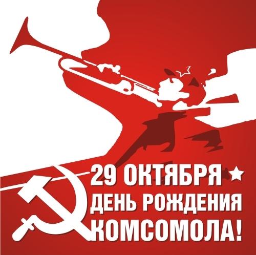 29 октября - День рождения Комсомола!