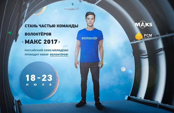 Российский Союз Молодежи открывает набор волонтеров на МАКС-2017