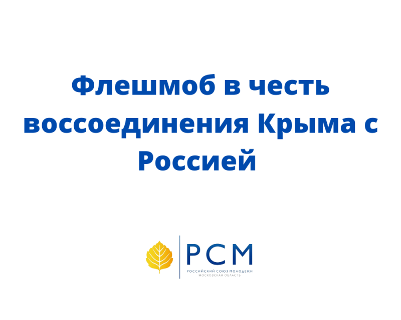 Команда Люберецкой организации РСМ организовала флешмоб в честь воссоединения Крыма с Россией
