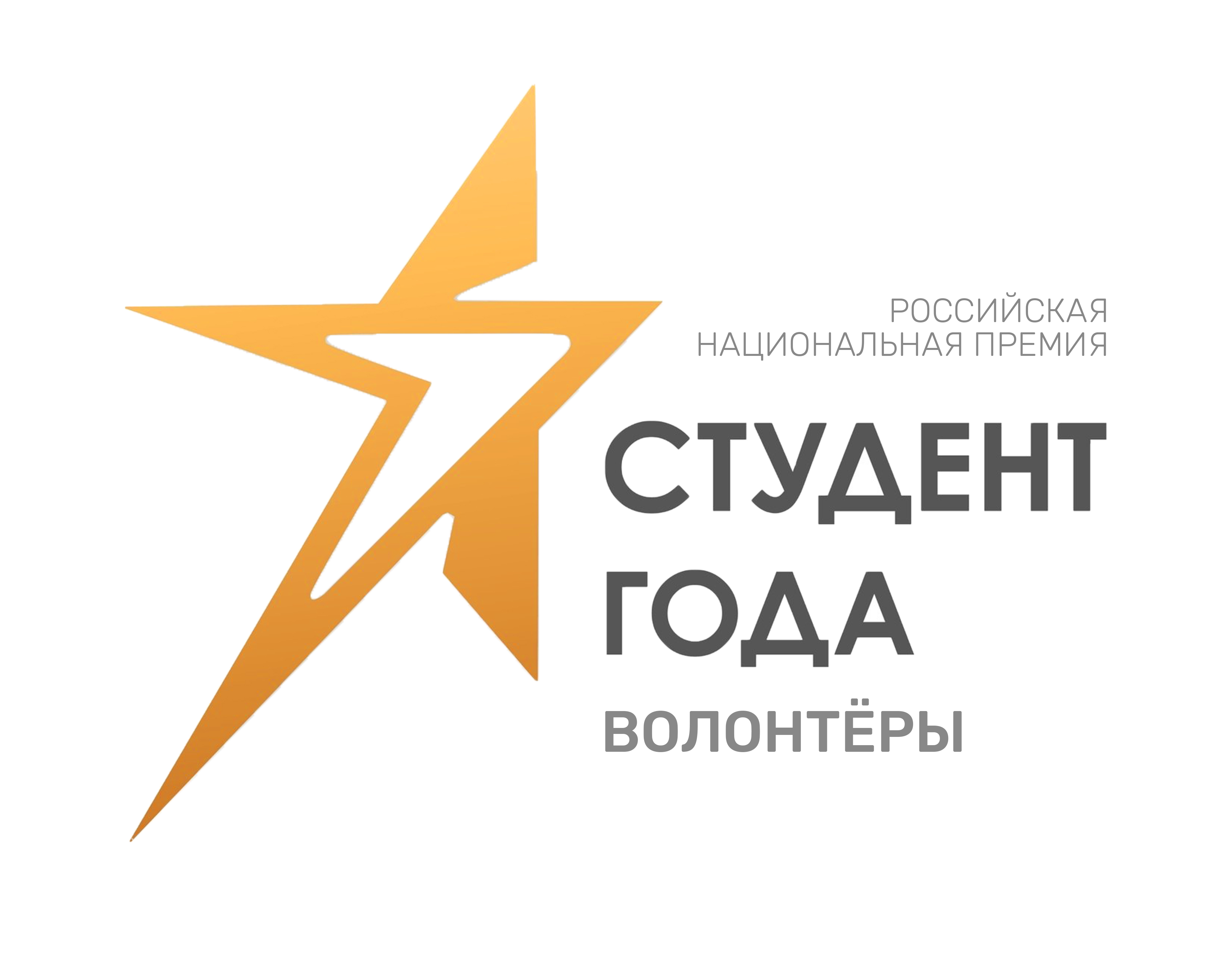 Набор волонтёров на Всероссийскую премию «Студент года - 2020»