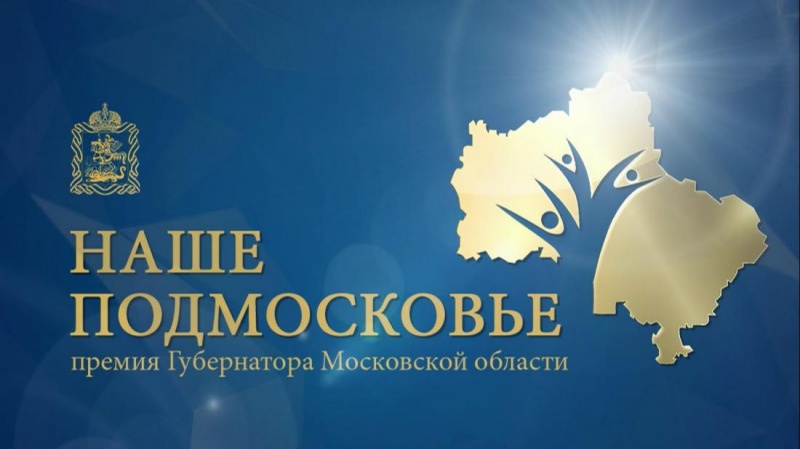 Проекты РСМ Богородского округа участвуют в конкурсе на премию #НашеПодмосковье