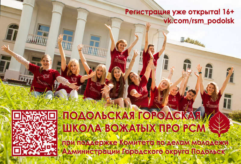 Открыт прием заявок на обучение в Подольской городской школе вожатых!