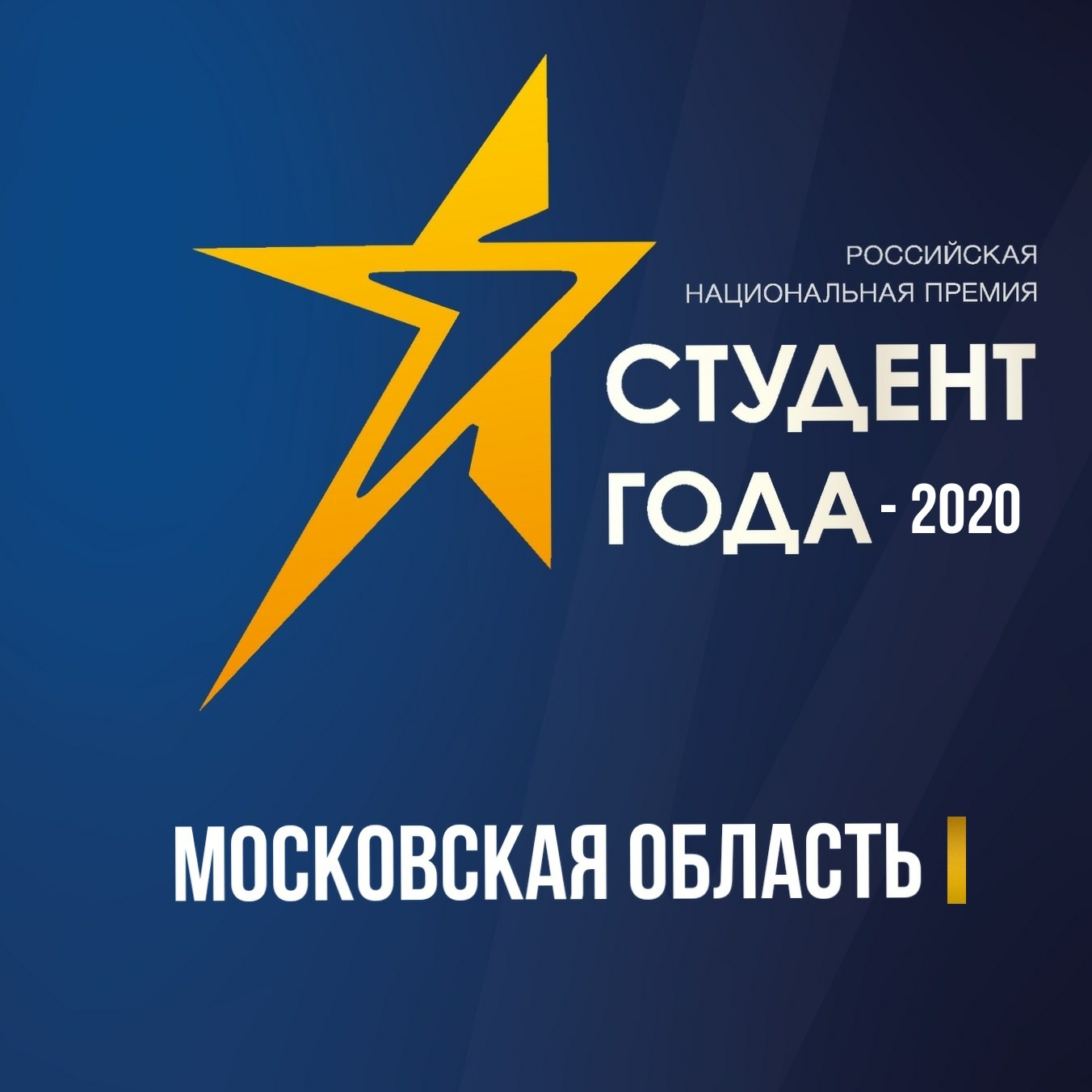 Региональный этап Российской национальной премии «Студент года»