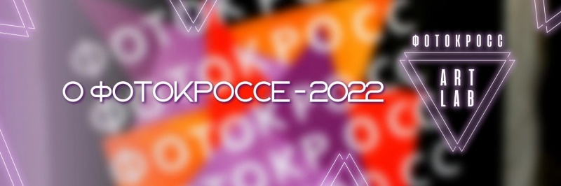 Фотокросс в Подольске 2022
