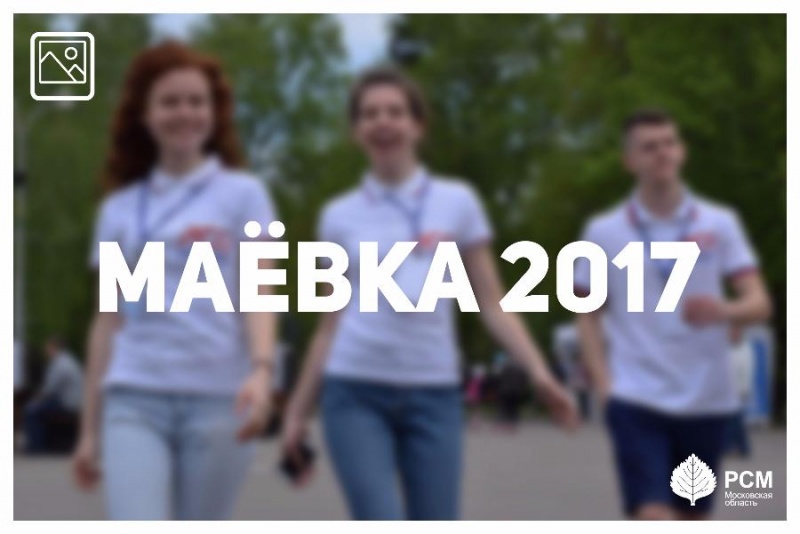 III Открытый московский студенческий фестиваль «Маевка»
